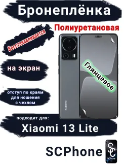 Бронеплёнка на экран Xiaomi 13 Lite глянцевая полиуретановая стандарт