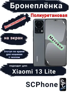 Бронеплёнка на экран Xiaomi 13 Lite матовая полиуретановая стандарт