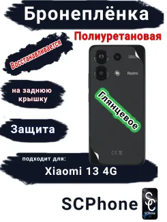 Бронеплёнка на заднюю крышку Xiaomi Redmi Note 13 4G глянцевая полиуретановая