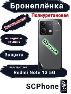 Бронеплёнка на заднюю крышку Xiaomi Redmi Note 13 5G матовая полиуретановая