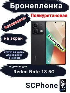 Бронеплёнка на экран Xiaomi Redmi Note 13 5G глянцевая полиуретановая стандарт