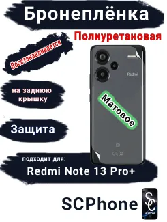 Бронеплёнка на заднюю крышку Xiaomi Redmi Note 13 Pro+ матовая полиуретановая