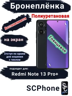 Бронеплёнка на экран Xiaomi Redmi Note 13 Pro+ глянцевая полиуретановая стандарт