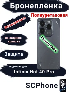 Бронеплёнка на заднюю крышку Infinix Hot 40 Pro глянцевая полиуретановая