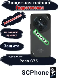Защитная плёнка на заднюю крышку Poco C75 глянцевая гидрогелевая