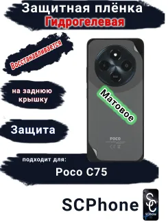 Защитная плёнка на заднюю крышку Poco C75 матовая гидрогелевая
