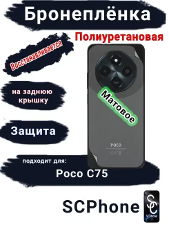 Бронеплёнка на заднюю крышку Poco C75 матовая полиуретановая