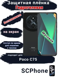 Защитная плёнка на экран Poco C75 матовая гидрогелевая