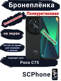 Бронеплёнка на экран Poco C75 глянцевая полиуретановая