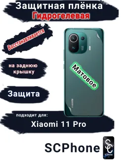 Защитная плёнка на заднюю крышку Xiaomi 11 Pro матовая гидрогелевая