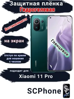 Защитная плёнка на экран Xiaomi 11 Pro глянцевая гидрогелевая стандарт