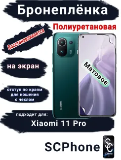 Бронеплёнка на экран Xiaomi 11 Pro матовая полиуретановая стандарт