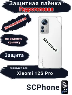 Защитная плёнка на заднюю крышку Xiaomi 12S Pro матовая гидрогелевая