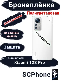 Бронеплёнка на заднюю крышку Xiaomi 12S Pro глянцевая полиуретановая