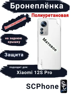 Бронеплёнка на заднюю крышку Xiaomi 12S Pro матовая полиуретановая