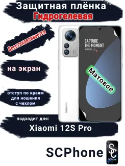 Защитная плёнка на экран Xiaomi 12S Pro матовая гидрогелевая стандарт