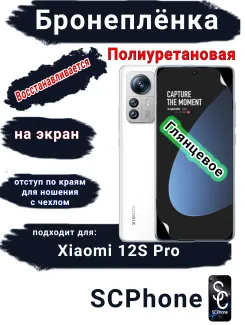Бронеплёнка на экран Xiaomi 12S Pro глянцевая полиуретановая стандарт