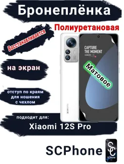 Бронеплёнка на экран Xiaomi 12S Pro матовая полиуретановая стандарт