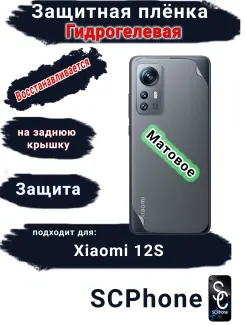 Защитная плёнка на заднюю крышку Xiaomi 12S матовая гидрогелевая