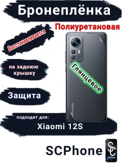 Бронеплёнка на заднюю крышку Xiaomi 12S глянцевая полиуретановая