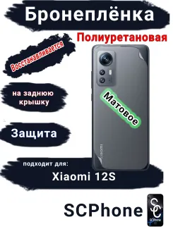 Бронеплёнка на заднюю крышку Xiaomi 12S матовая полиуретановая
