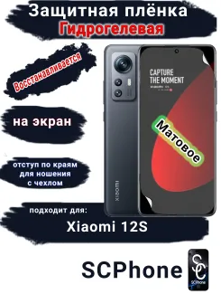 Защитная плёнка на экран Xiaomi 12S матовая гидрогелевая стандарт