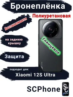 Бронеплёнка на заднюю крышку Xiaomi 12S Ultra глянцевая полиуретановая