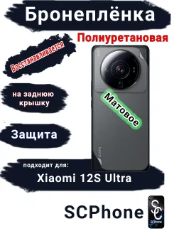 Бронеплёнка на заднюю крышку Xiaomi 12S Ultra матовая полиуретановая
