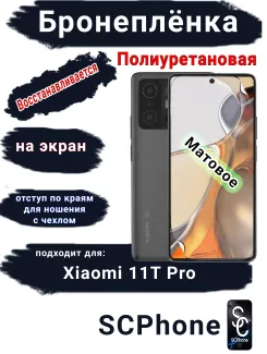Бронеплёнка на экран Xiaomi 11T Pro матовая полиуретановая стандарт