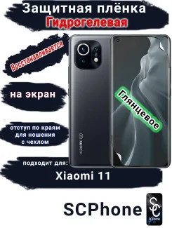 Защитная плёнка на экран Xiaomi 11 глянцевая гидрогелевая стандарт