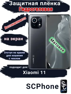 Защитная плёнка на экран Xiaomi 11 матовая гидрогелевая стандарт