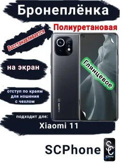 Бронеплёнка на экран Xiaomi 11 глянцевая полиуретановая стандарт