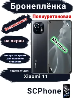 Бронеплёнка на экран Xiaomi 11 матовая полиуретановая стандарт