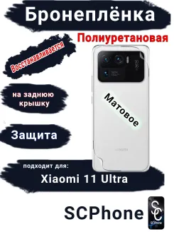 Бронеплёнка на заднюю крышку Xiaomi 11 Ultra матовая полиуретановая