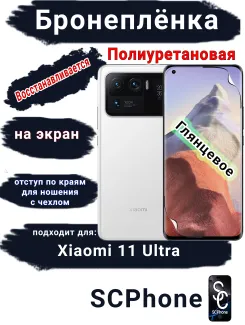 Бронеплёнка на экран Xiaomi 11 Ultra глянцевая полиуретановая стандарт
