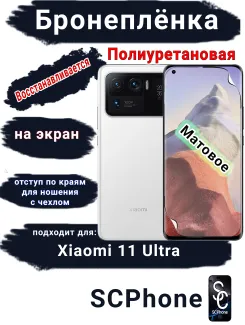 Бронеплёнка на экран Xiaomi 11 Ultra матовая полиуретановая стандарт