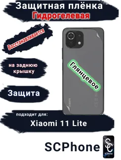 Защитная плёнка на заднюю крышку Xiaomi 11 Lite 4G глянцевая гидрогелевая