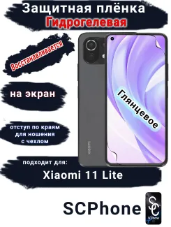 Защитная плёнка на экран Xiaomi 11 Lite 4G глянцевая гидрогелевая стандарт