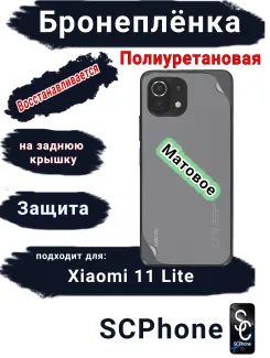 Бронеплёнка на заднюю крышку Xiaomi 11 Lite 4G матовая полиуретановая
