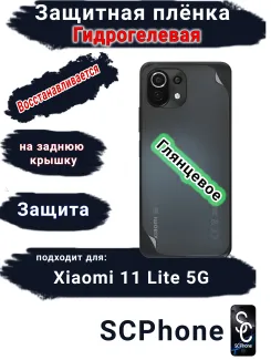 Защитная плёнка на заднюю крышку Xiaomi 11 Lite 5G глянцевая гидрогелевая