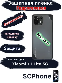 Защитная плёнка на заднюю крышку Xiaomi 11 Lite 5G матовая гидрогелевая