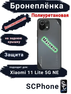 Бронеплёнка на заднюю крышку Xiaomi 11 Lite 5G NE матовая полиуретановая