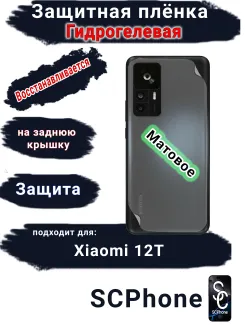 Защитная плёнка на заднюю крышку Xiaomi 12T матовая гидрогелевая