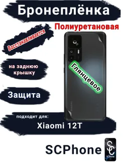 Бронеплёнка на заднюю крышку Xiaomi 12T глянцевая полиуретановая
