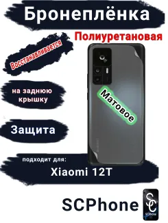 Бронеплёнка на заднюю крышку Xiaomi 12T матовая полиуретановая