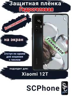 Защитная плёнка на экран Xiaomi 12T глянцевая гидрогелевая стандарт