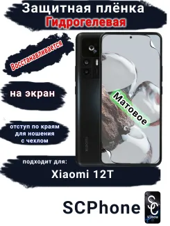 Защитная плёнка на экран Xiaomi 12T матовая гидрогелевая стандарт