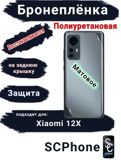 Бронеплёнка на заднюю крышку Xiaomi 12X матовая полиуретановая