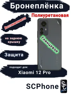 Бронеплёнка на заднюю крышку Xiaomi 12 Pro глянцевая полиуретановая