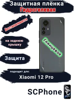 Защитная плёнка на заднюю крышку Xiaomi 12 Pro глянцевая гидрогелевая